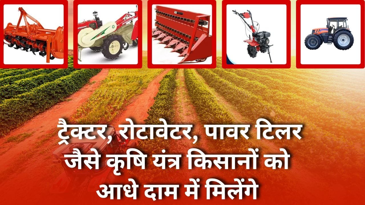 कृषि यंत्र पर अनुदान कैसे मिलेगा