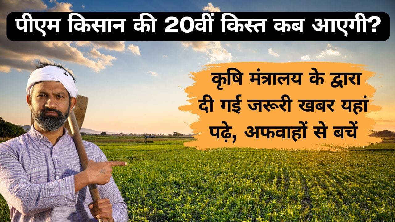 पीएम किसान की 20वीं किस्त कब आएगी?