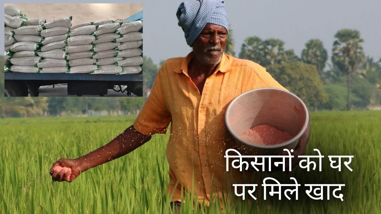 किसानों को घर पर मिले खाद