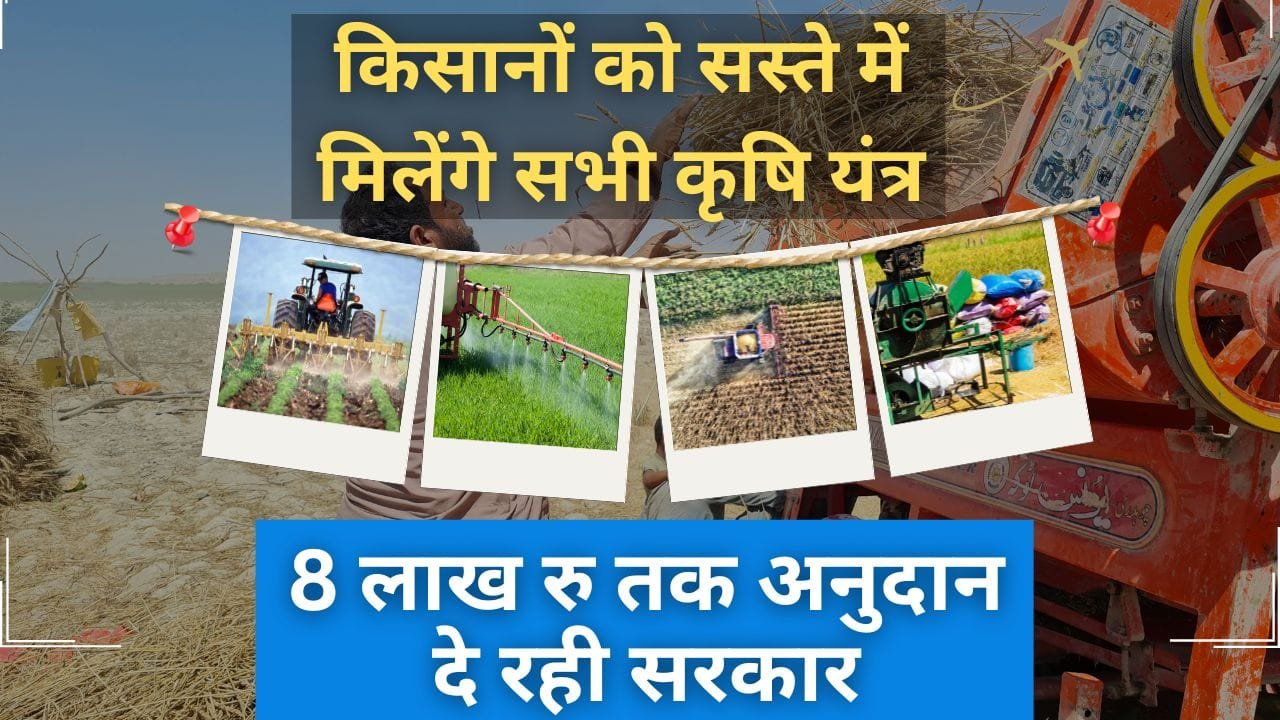 सस्ते में किसानों को मिलेंगे कृषि यंत्र