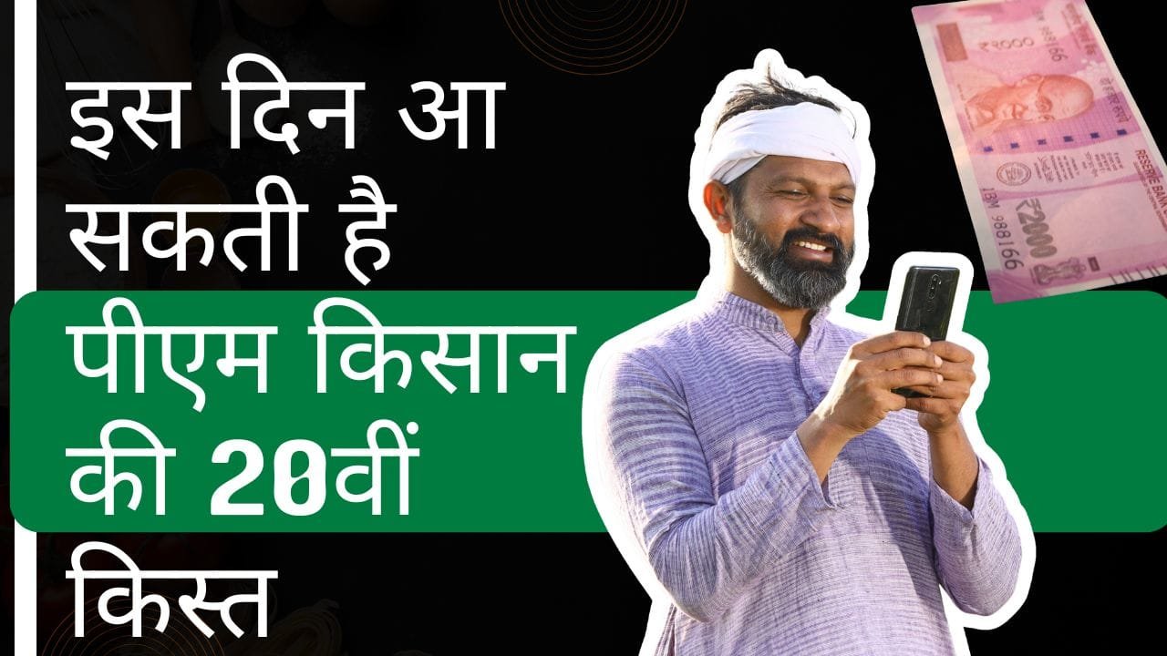इस दिन आ सकती है पीएम किसान की 20वीं किस्त