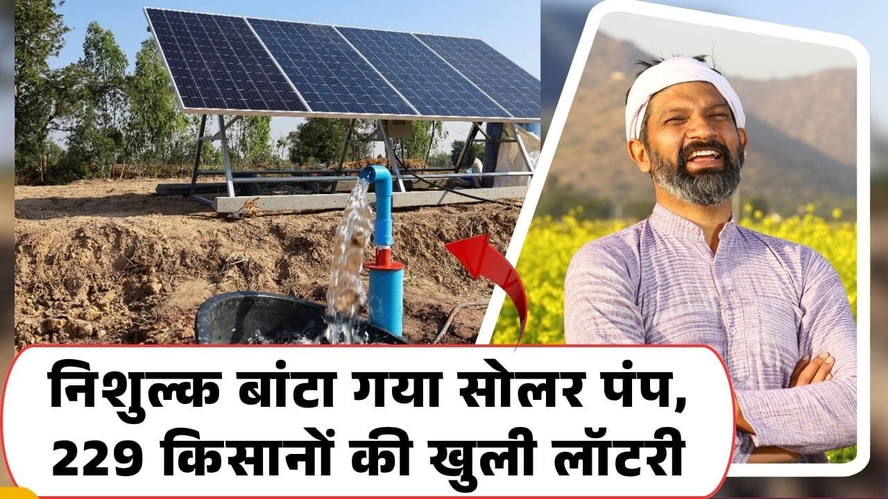 किसानों को निशुल्क मिला सोलर पंप