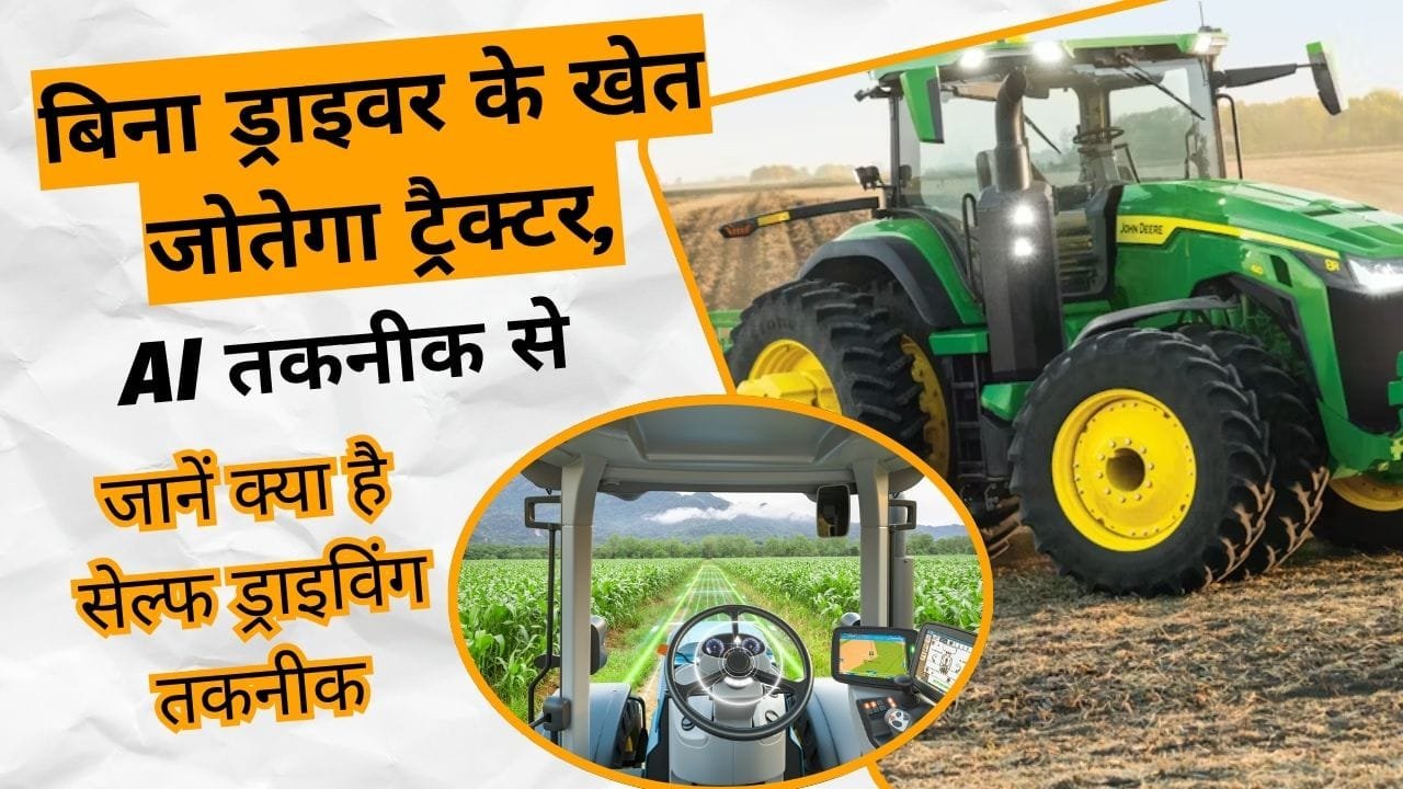 बिना ड्राइवर के खेत जोतेगा ट्रैक्टर
