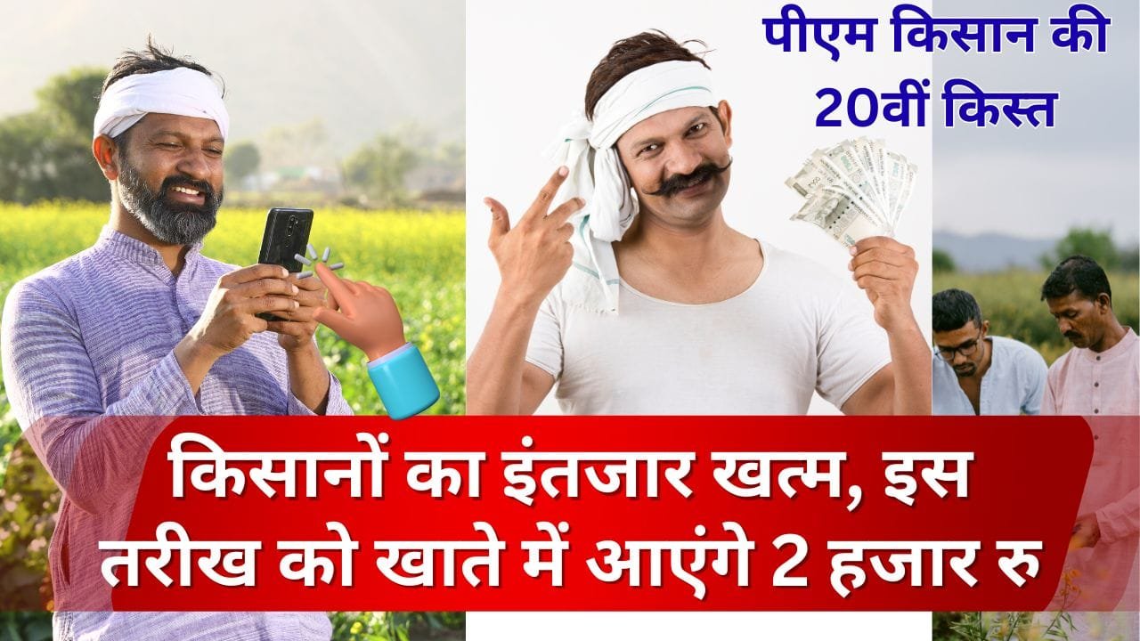 पीएम किसान की 20वीं किस्त