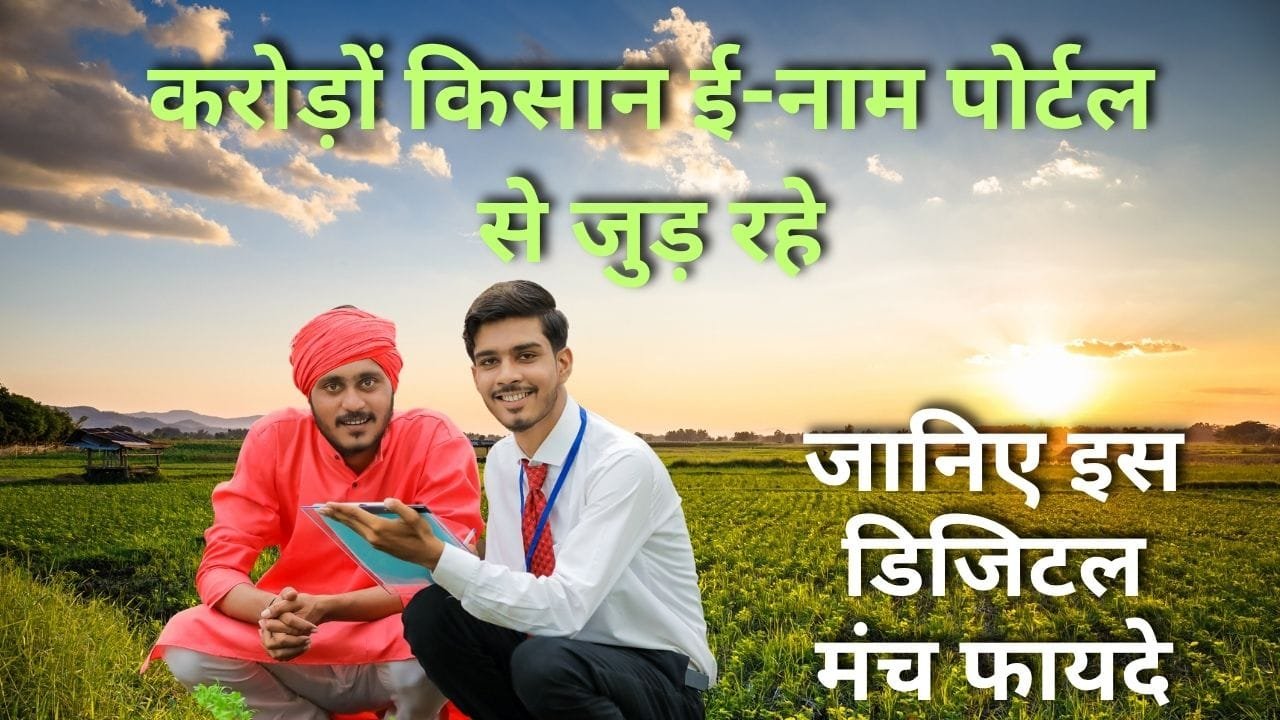 राष्ट्रीय कृषि मंडी ई-नाम पोर्टल