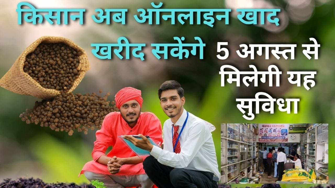 ऑनलाइन खाद की बिक्री 5 अगस्त से शुरू
