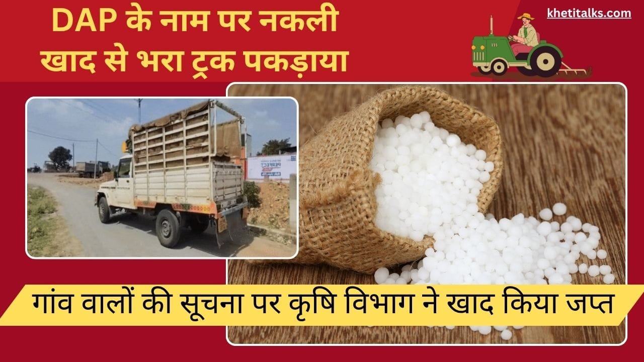 नकली खाद से भरा ट्रक पकड़ाया