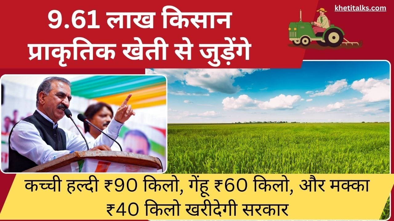 हिमाचल बना प्राकृतिक खेती को बढ़ावा देने वाला पहला राज्य