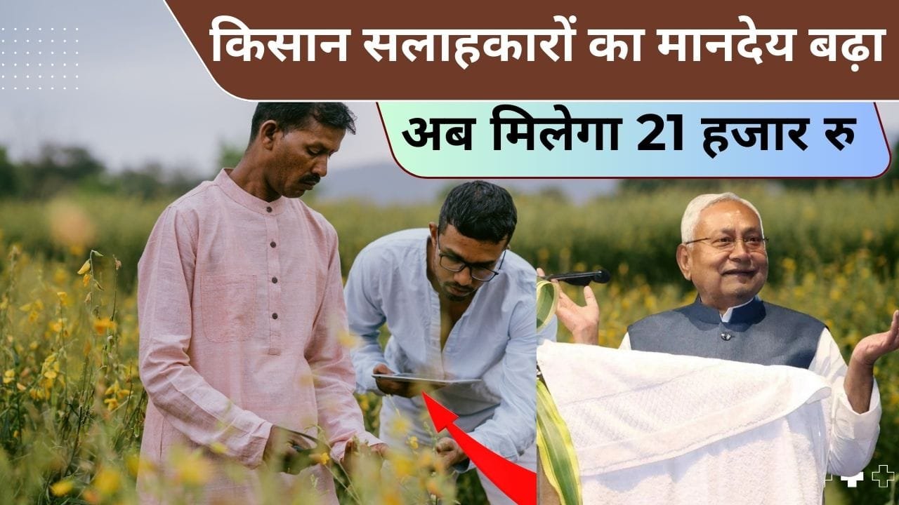 किसान सलाहकारों का मानदेय बढ़ाया गया है