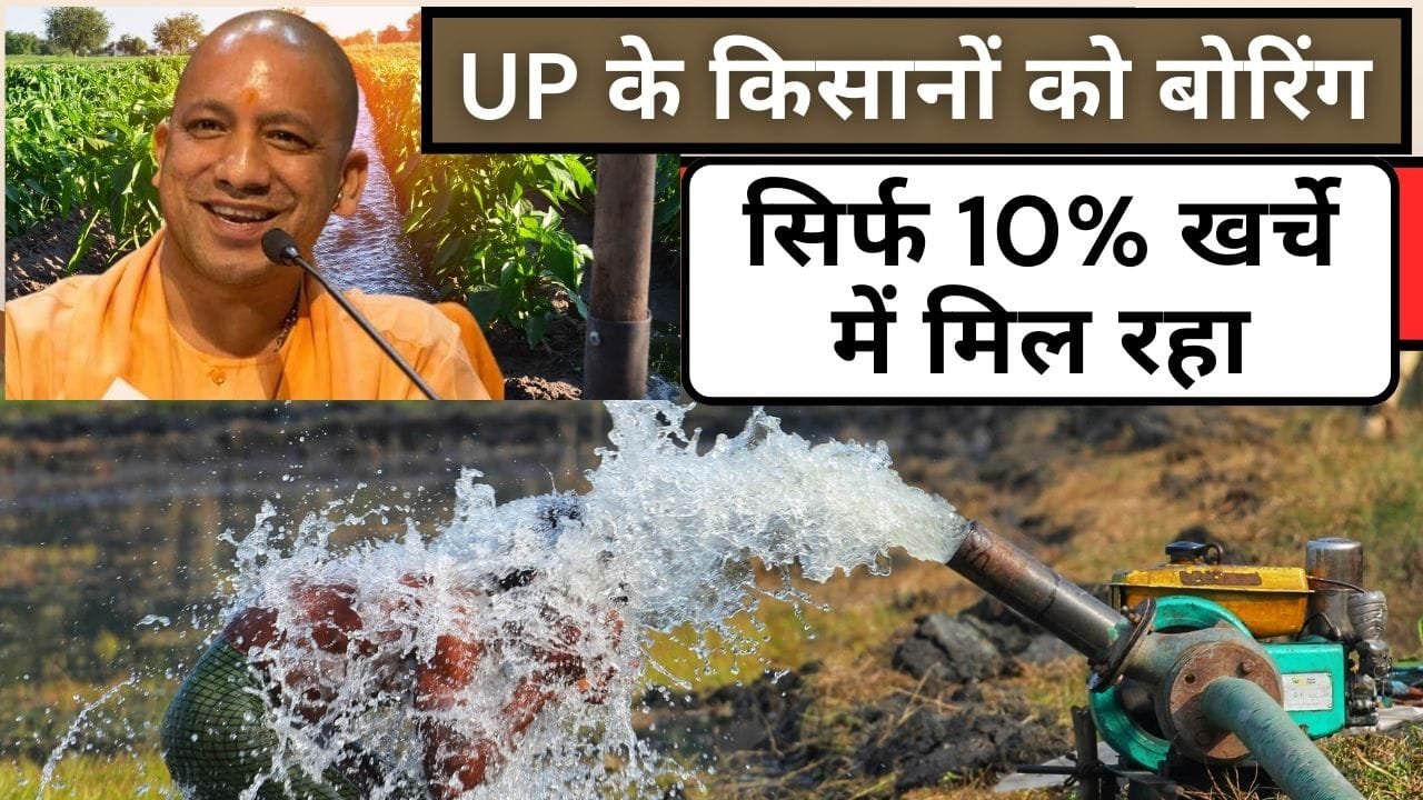 बोरिंग के लिए अनुदान कैसे मिलेगा?