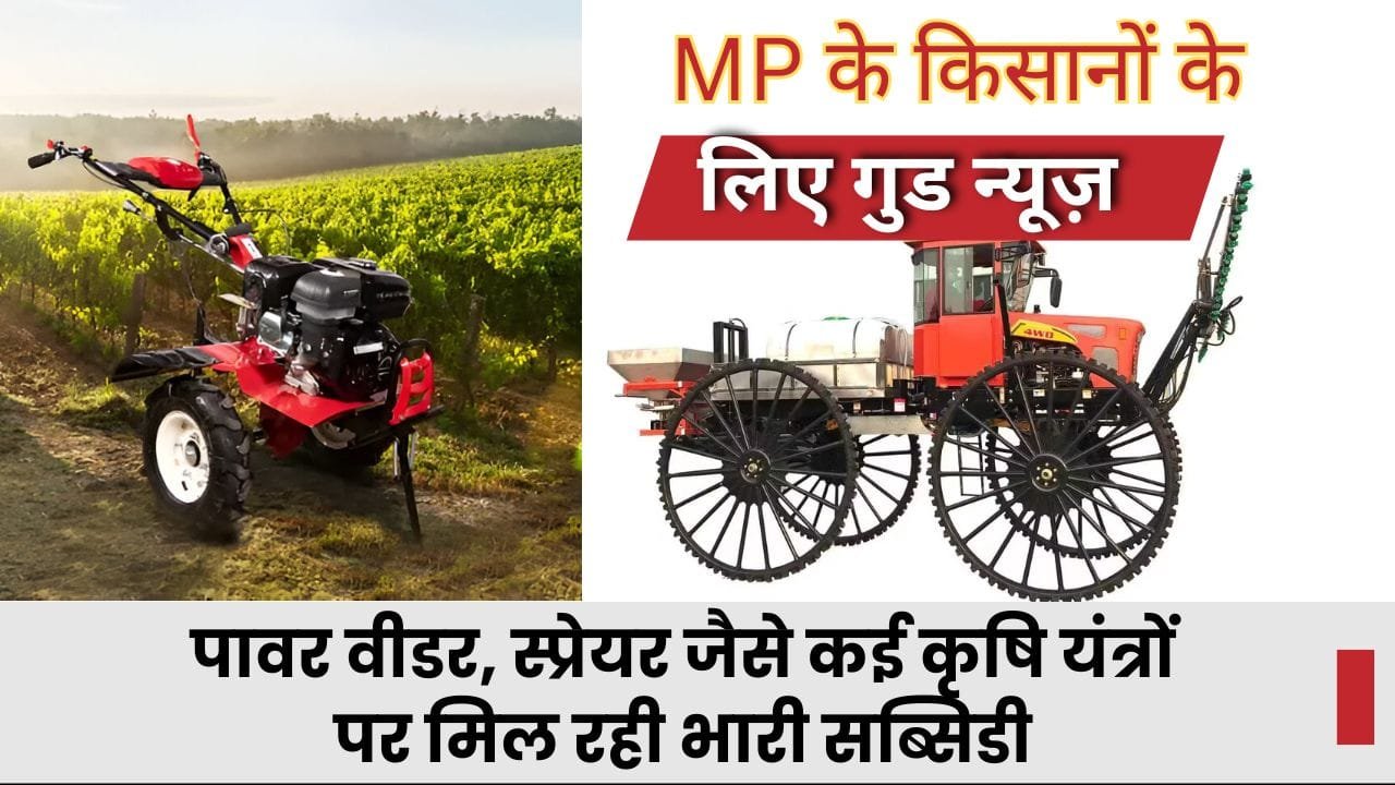 MP के किसानों को कृषि यंत्रों पर अनुदान