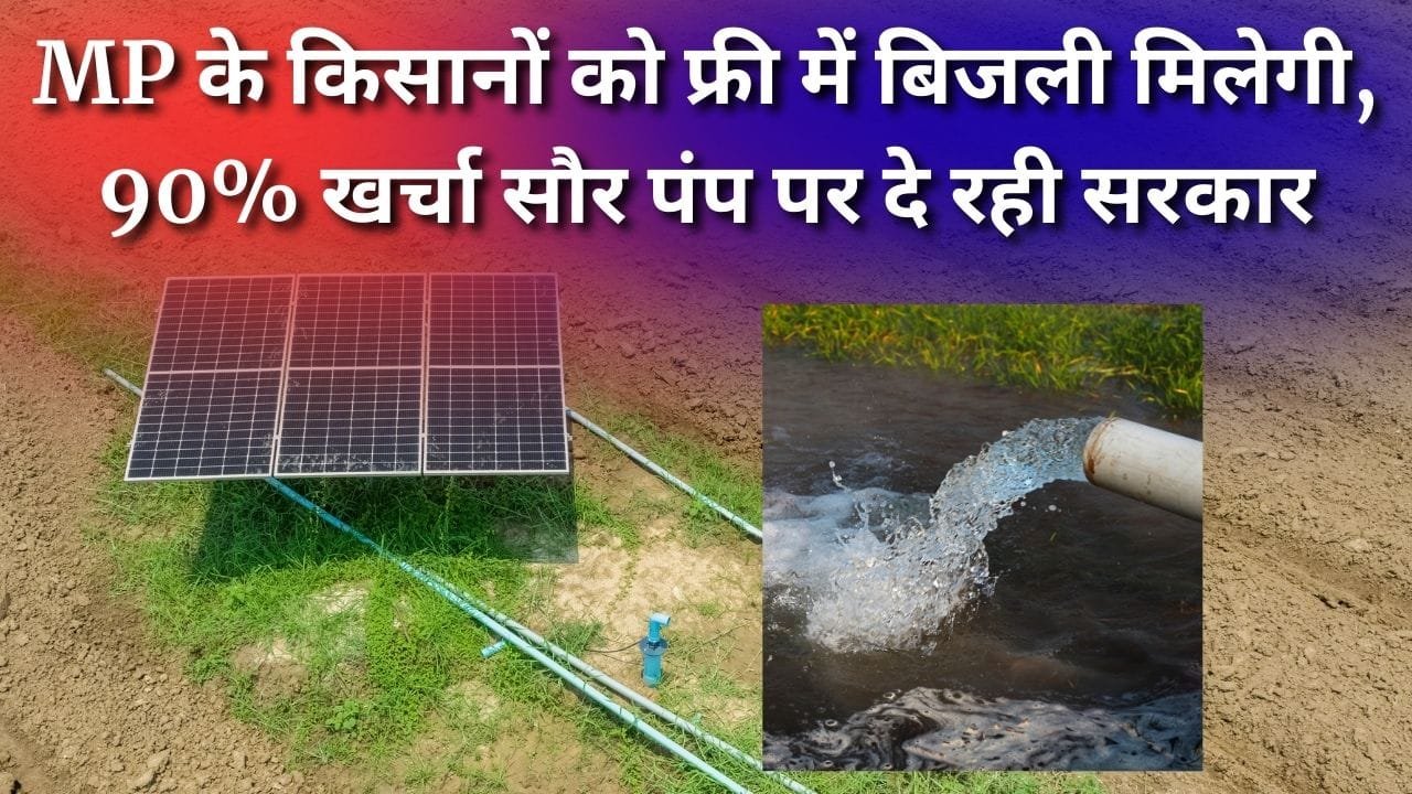 सोलर पंप पर अनुदान