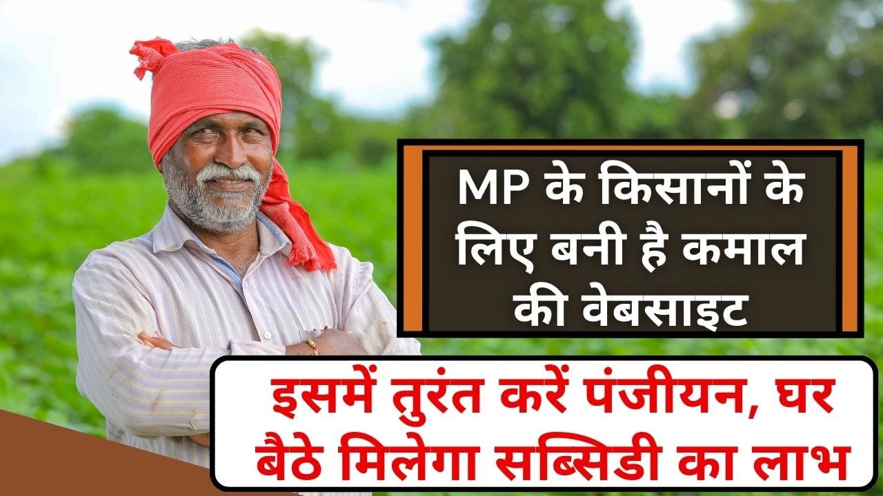 MP के किसानों के लिए सरकारी वेबसाइट