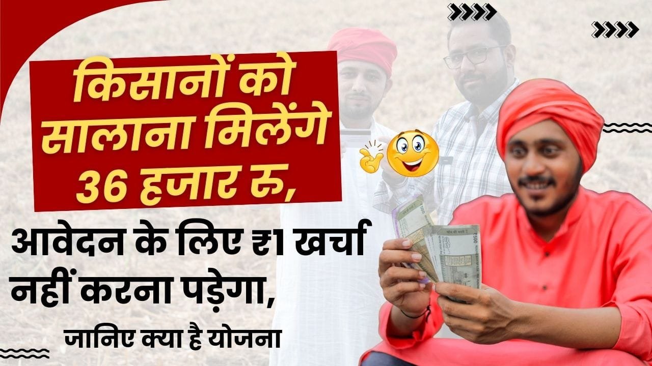 किसानों को सालाना मिलेंगे 36 हजार रु