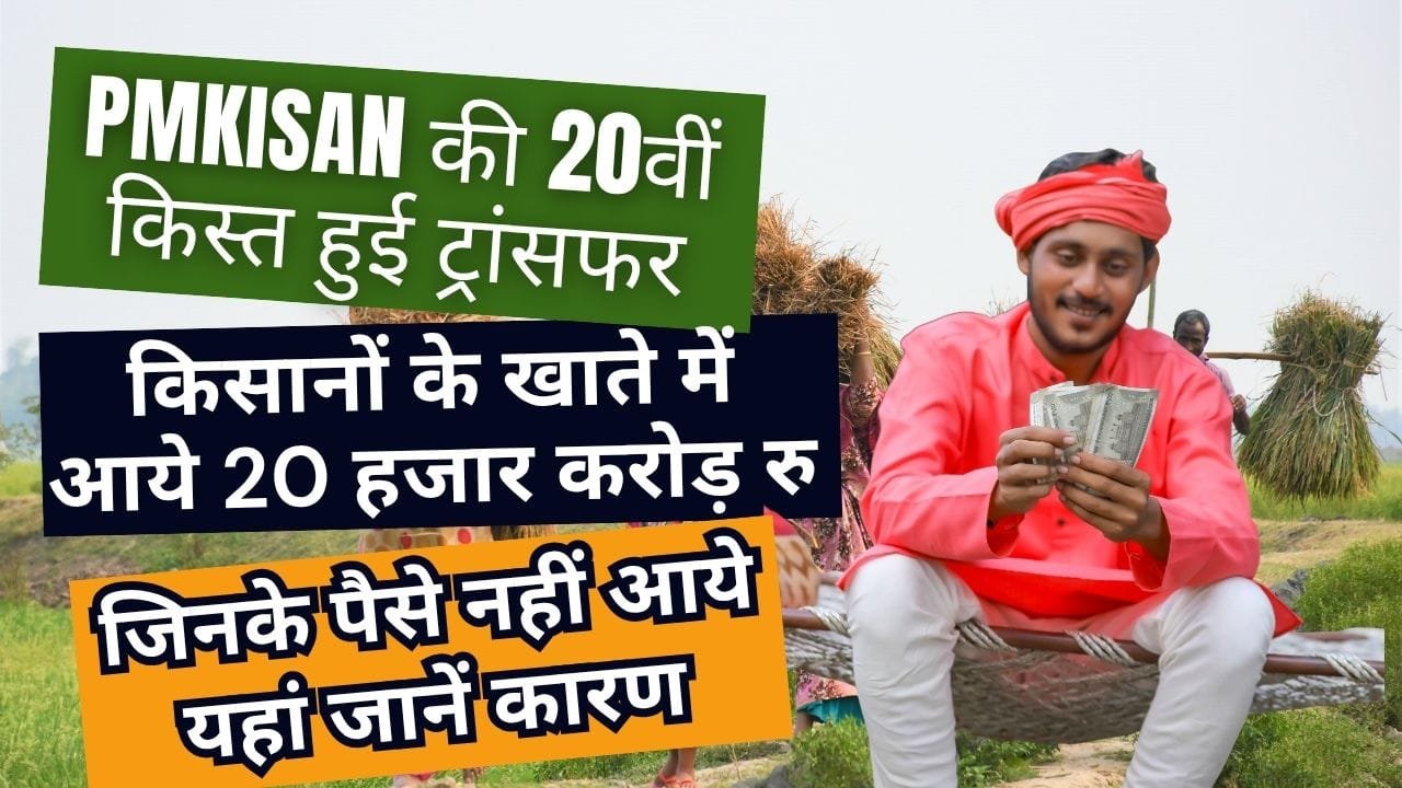 किसानों के खाते में आये 20 हजार करोड़ रु