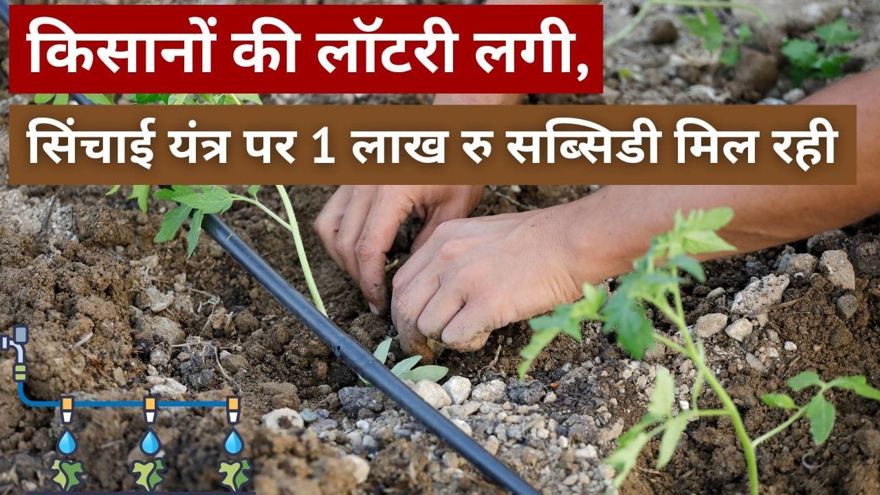 सिंचाई यंत्र पर 55% तक अनुदान