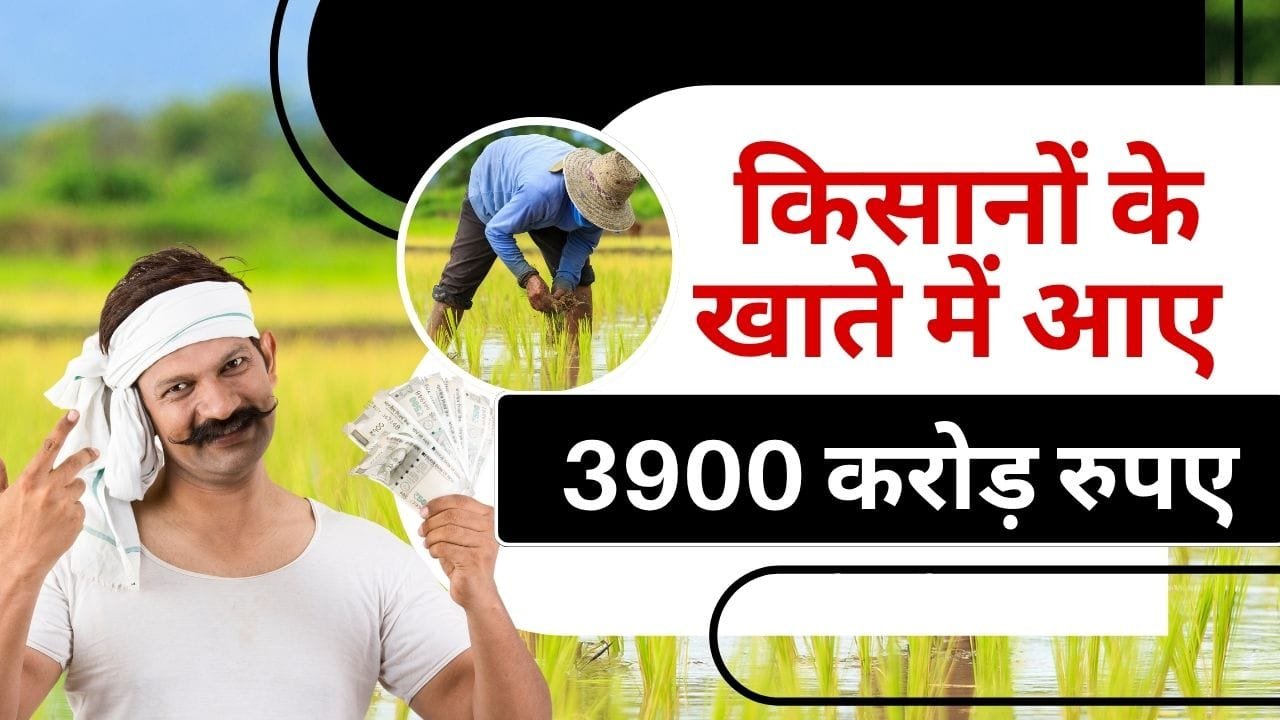 किसानों के खाते में आए करोड़ों रुपए