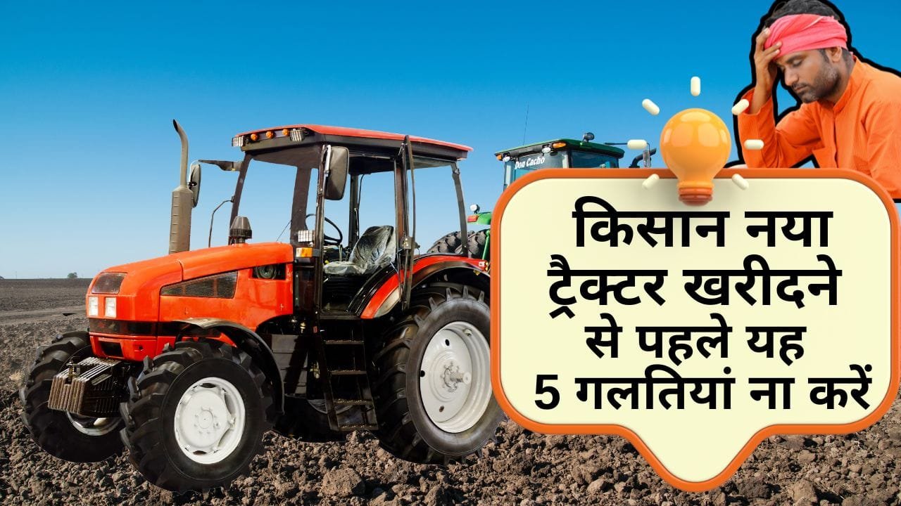 नया ट्रैक्टर खरीदते समय इन बातों का रखें ध्यान