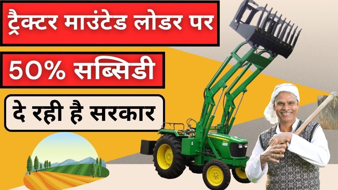 ट्रैक्टर माउंटेड लोडर पर सब्सिडी
