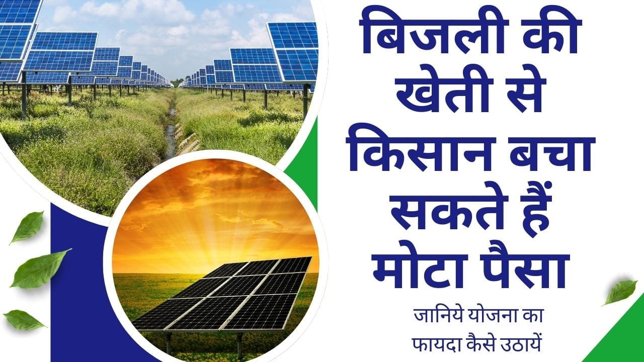 कैसे मिलेगा पीएम कुसुम योजना का लाभ?