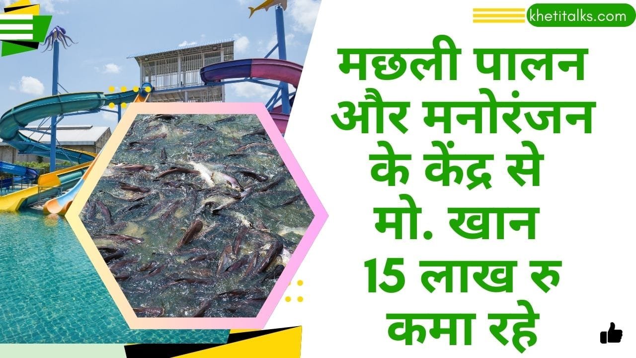 प्रधानमंत्री मत्स्य संपदा योजना का फायदा उठाकर एक एक्वा पार्क बनाया