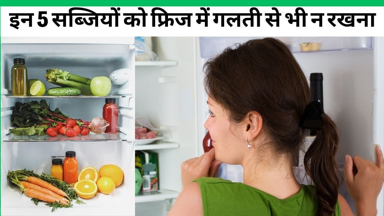 फ्रिज में किन सब्जियों को नहीं रखना चाहिए?