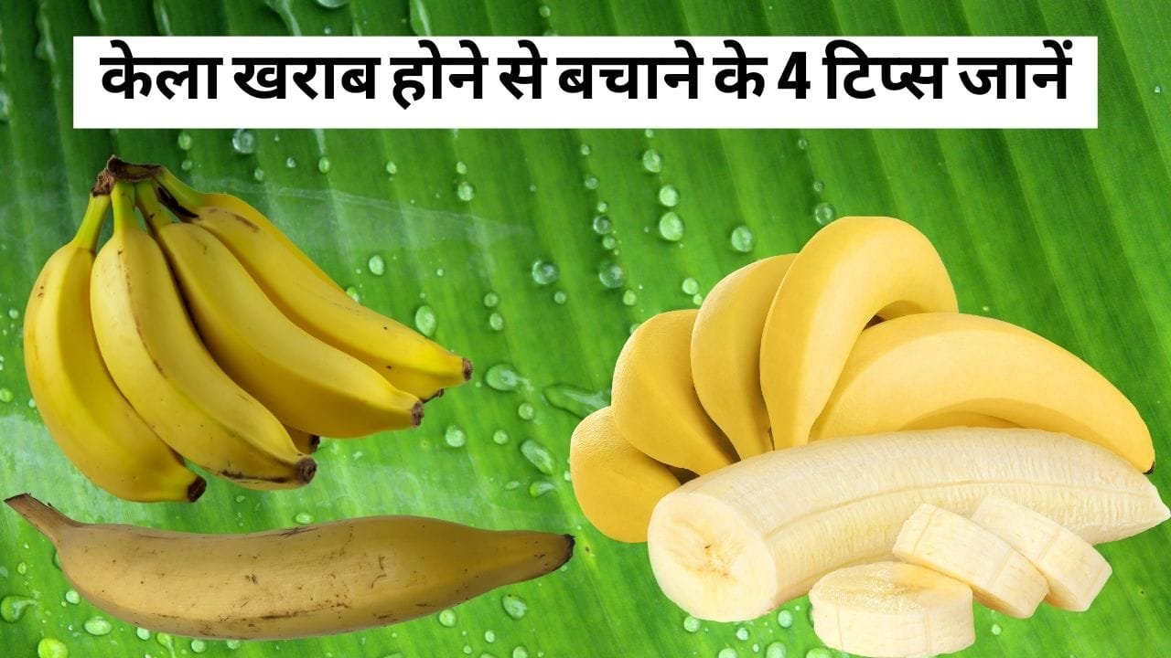 केला खराब होने से बचाने के 4 टिप्स