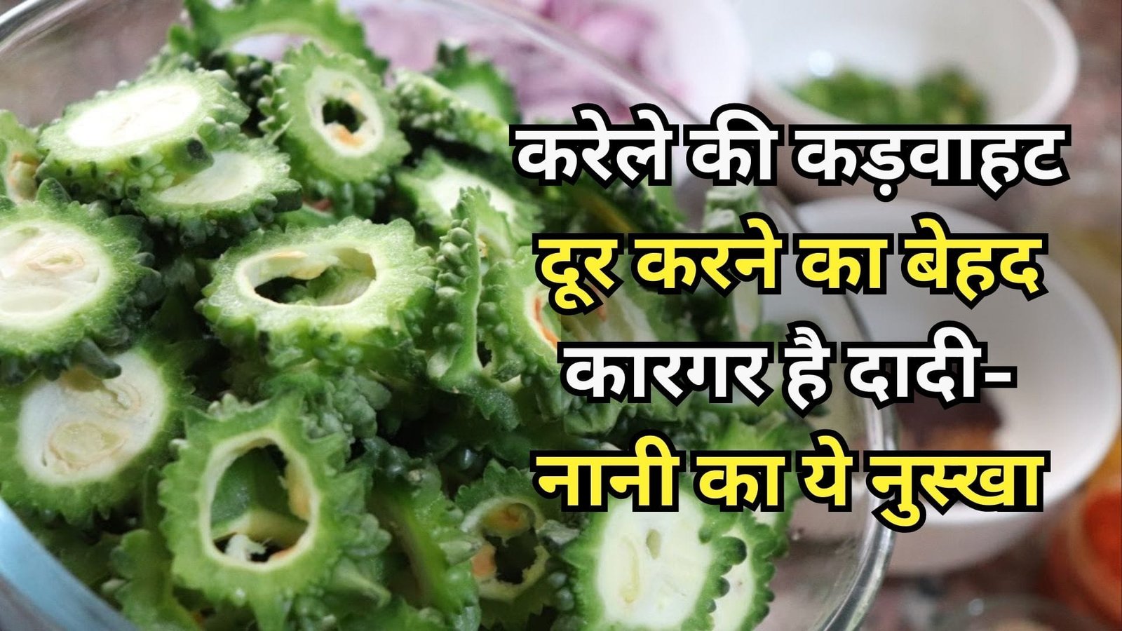 करेले की कड़वाहट दूर करने का बेहद कारगर है दादी-नानी का ये नुस्खा, 1 चुटकी में करेले से बाहर निकल जायेगा सारा कड़वापन, जाने कैसे
