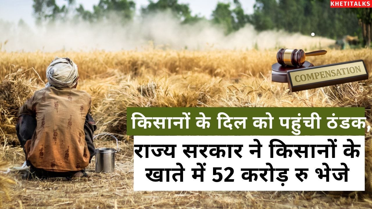 किसानों के खाते में आई 52 करोड़ रु की राशि