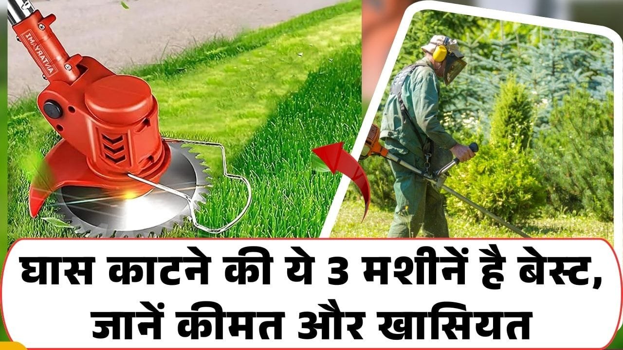 घास काटने की मशीन
