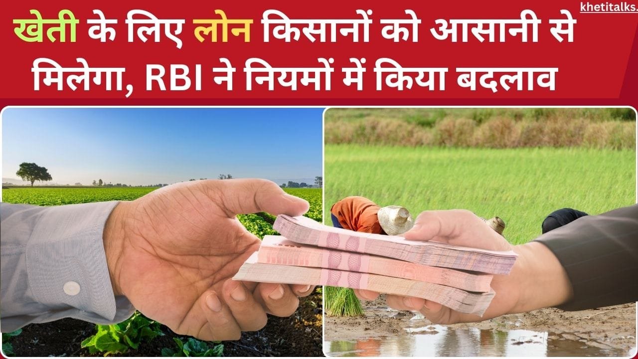 खेती के लिए लोन कैसे मिलेगा