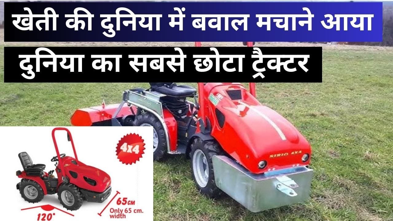 दुनिया का सबसे छोटा ट्रैक्टर