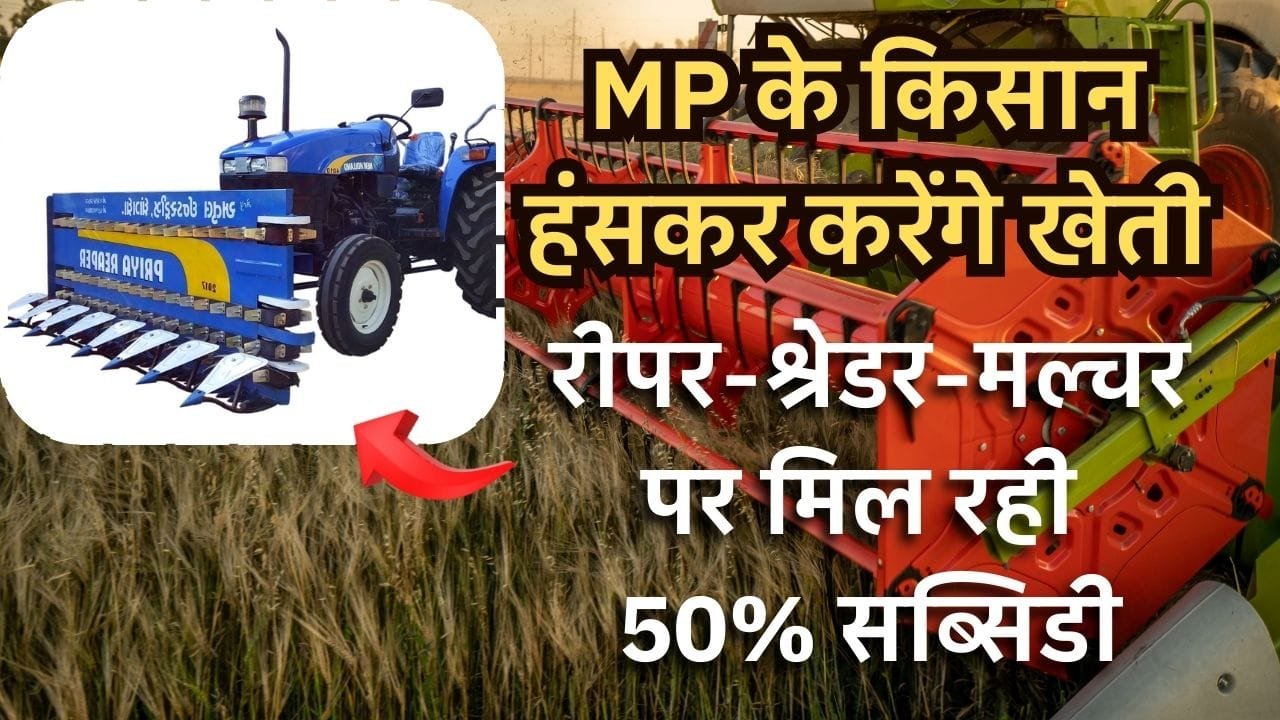 रीपर-श्रेडर-मल्चर पर मिल रही 50% सब्सिडी