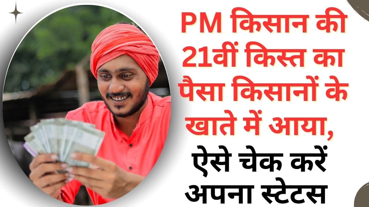 PM किसान योजना की 21वीं किस्त जारी