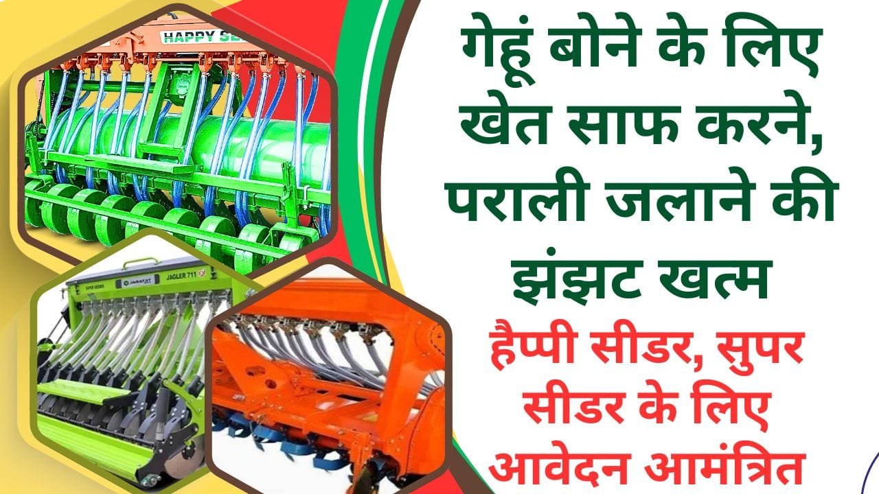 हैप्पी सीडर और सुपर सीडर पर अनुदान