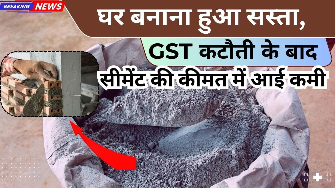 सीमेंट पर GST हुई कम