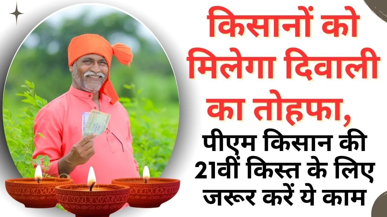 पीएम किसान की 21वीं किस्त