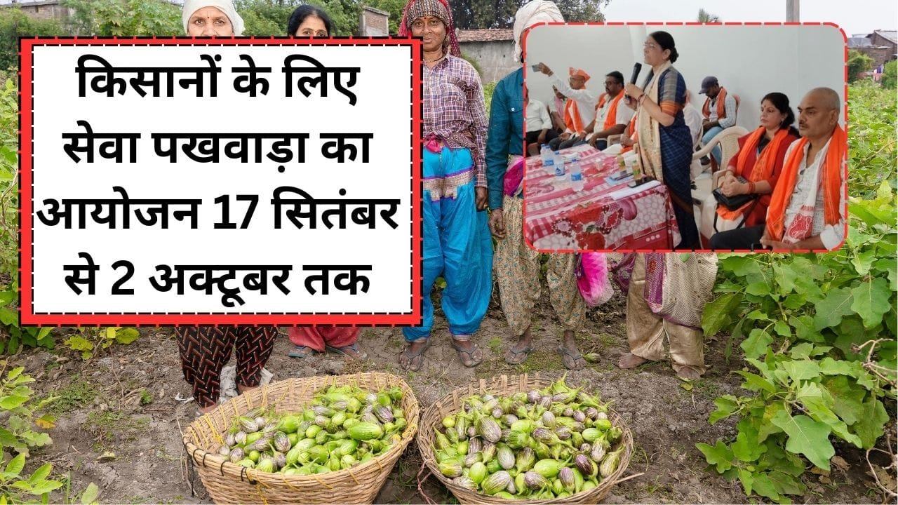 सेवा पखवाड़ा में किसानों को मिलने वाले लाभ