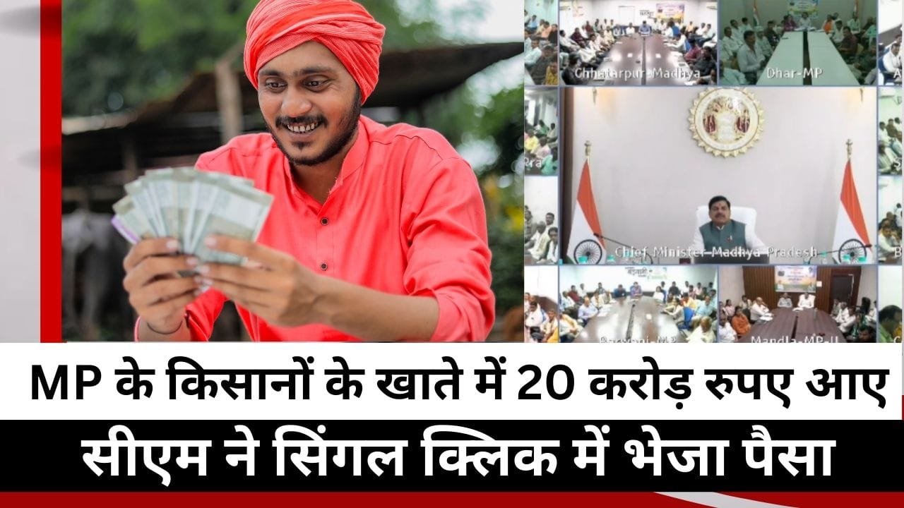 MP के किसानों को मिली राहत राशि