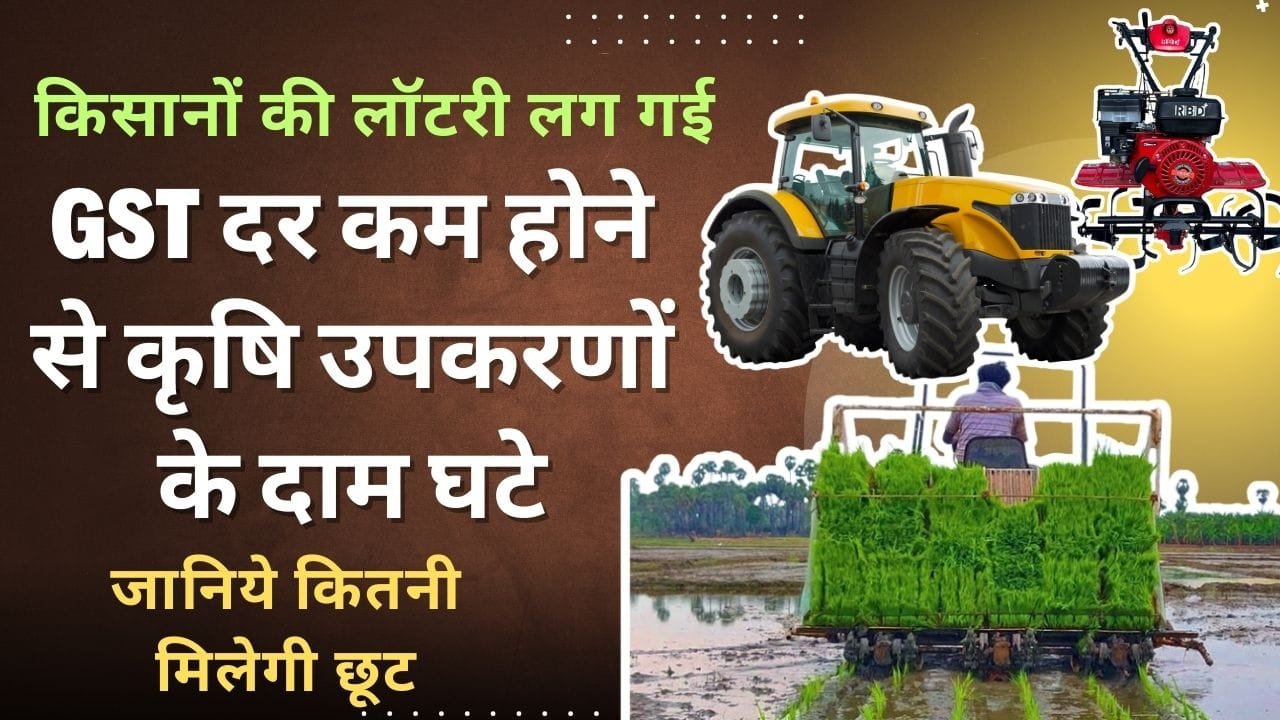 जीएसटी दर कम होने से कृषि उपकरणों के दाम घटे