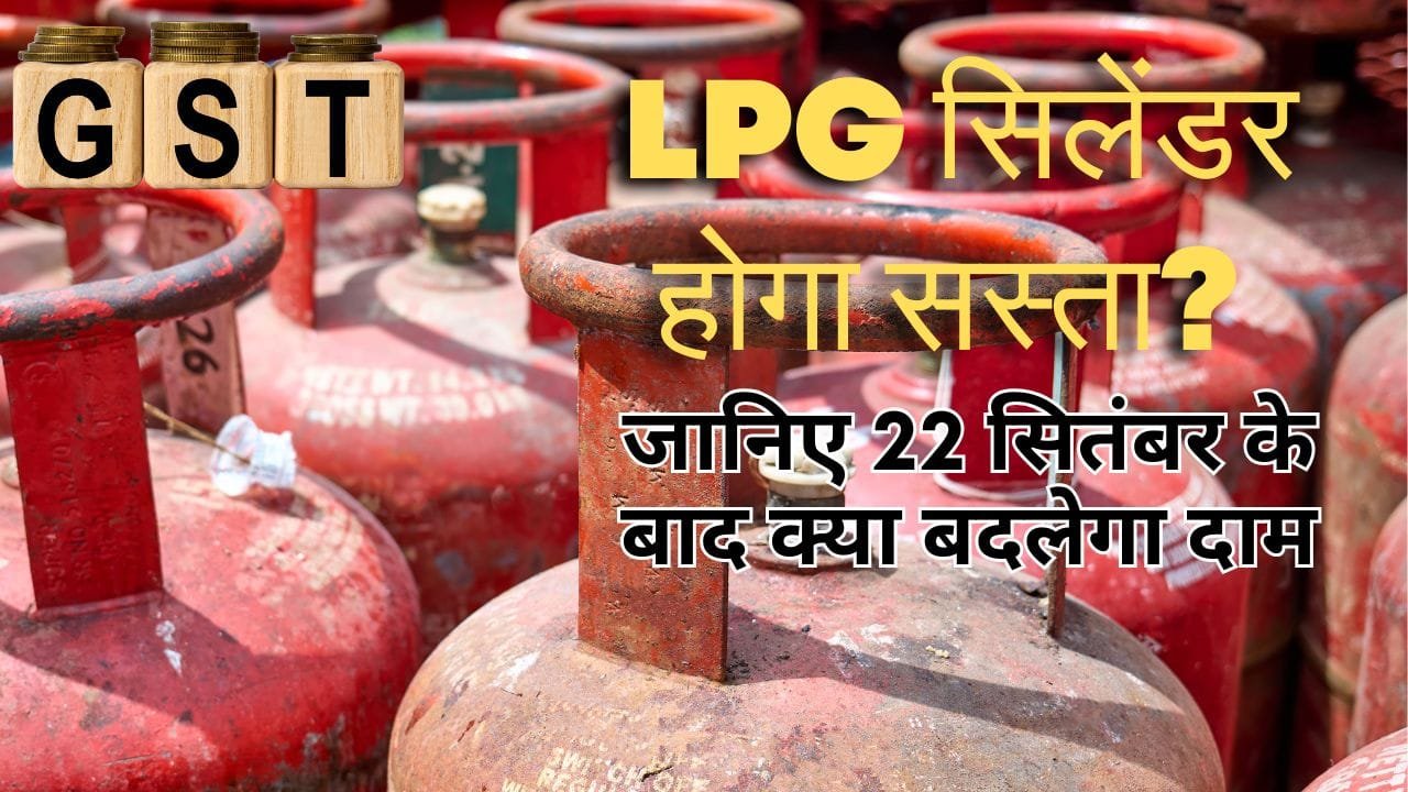 LPG सिलेंडर पर जीएसटी दर का प्रभाव