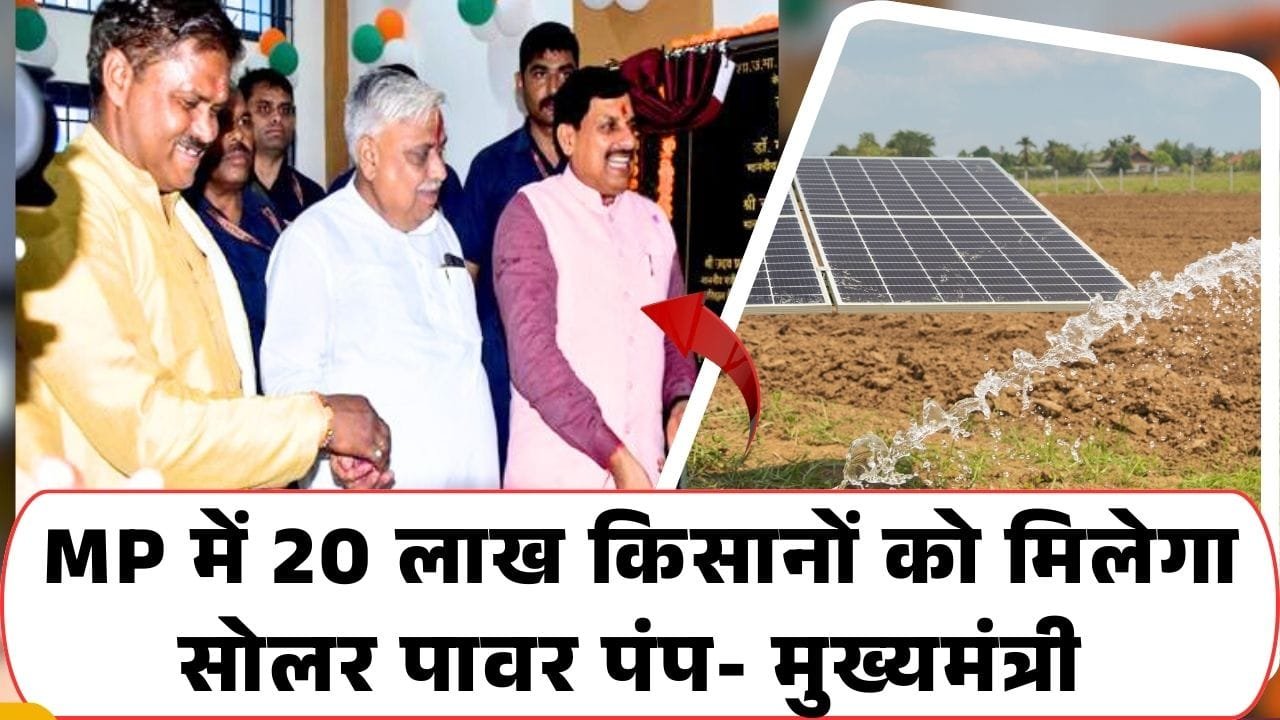20 लाख किसानों को मिलेगा सोलर पावर पंप