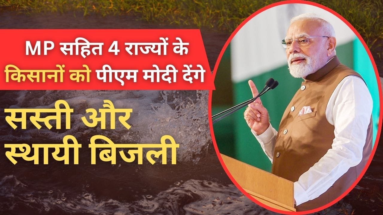 किसानों को मिलेगी सस्ती और स्थायी बिजली