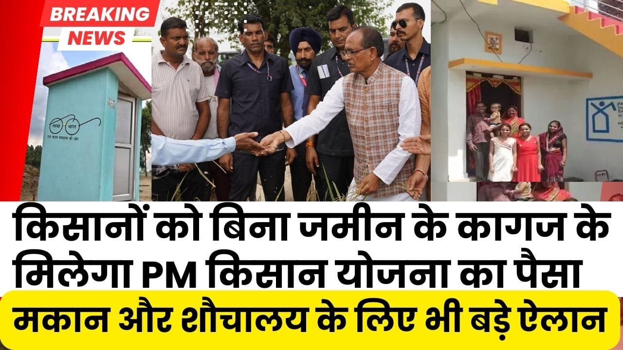 बिना जमीन के कागज के मिलेगा पीएम किसान का पैसा