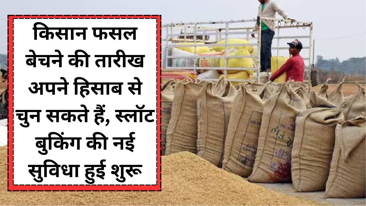 किसानों को मिली स्लॉट बुकिंग की नई सुविधा