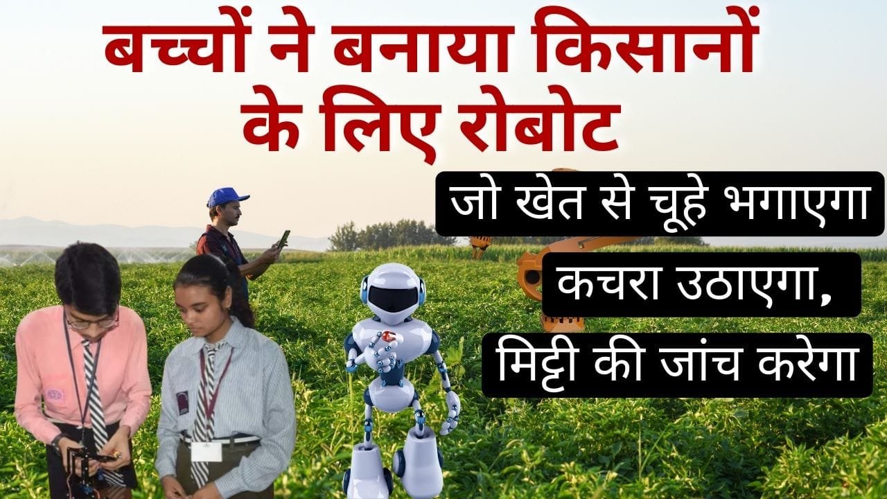 किसानों के लिए रोबोट