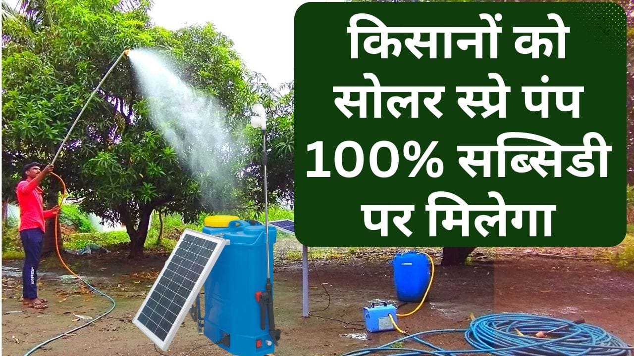 किसानों को सोलर स्प्रे पंप पर सब्सिडी