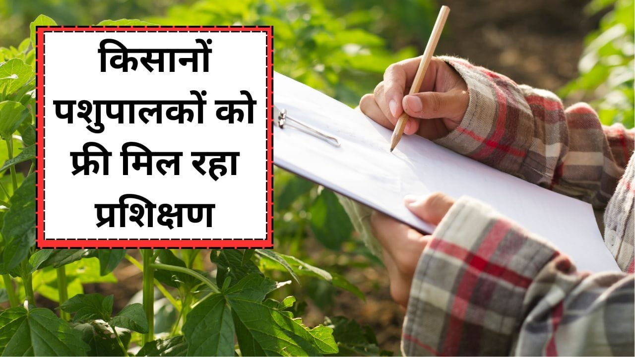निशुल्क प्रशिक्षण खेती और पशुपालन का दिया जा रहा है
