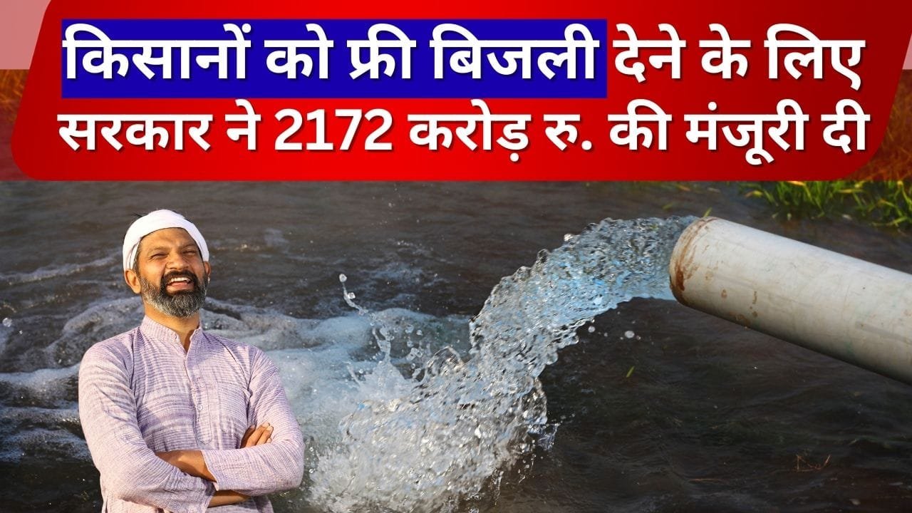 किसानों को फ्री बिजली