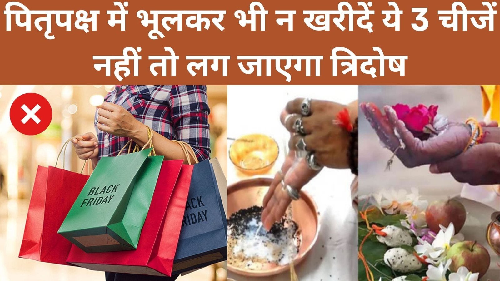 पितृपक्ष में भूलकर भी न खरीदें ये 3 चीजें, नहीं तो लग जाएगा त्रिदोष घर में आ सकती है दरिद्रता, जानिए कौन सी चीजें है